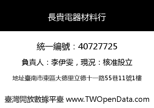 長貴電器材料行