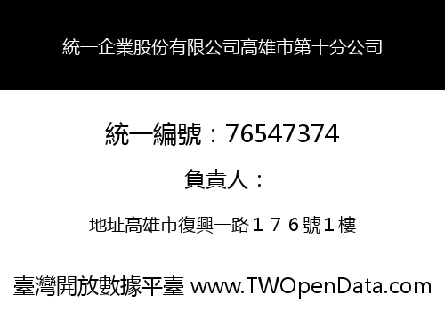 統一企業股份有限公司高雄市第十分公司
