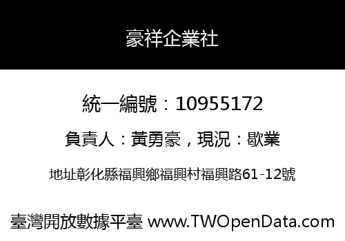 豪祥企業社