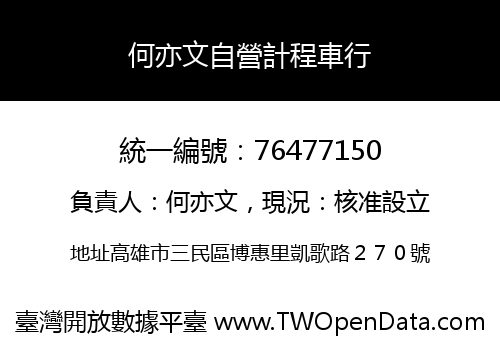 何亦文自營計程車行