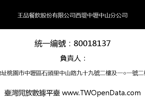 王品餐飲股份有限公司西堤中壢中山分公司