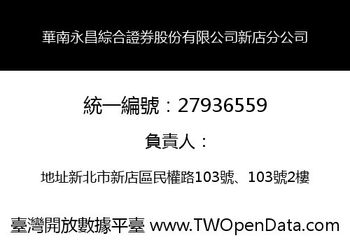華南永昌綜合證券股份有限公司新店分公司
