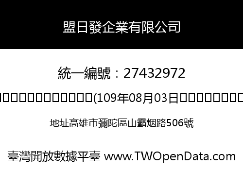 盟日發企業有限公司