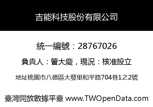 吉能科技股份有限公司