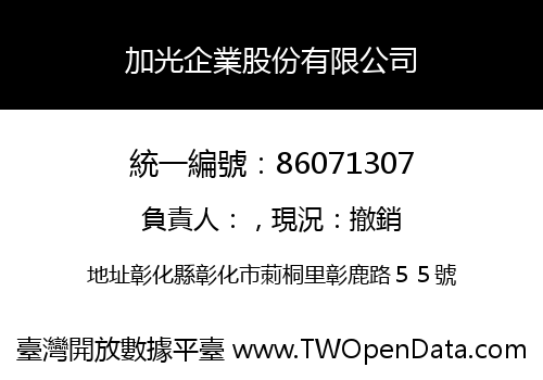加光企業股份有限公司
