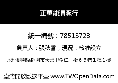 正萬能清潔行