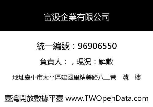 富汲企業有限公司