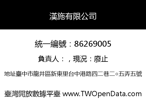 漢施有限公司