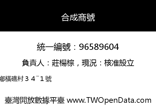 合成商號