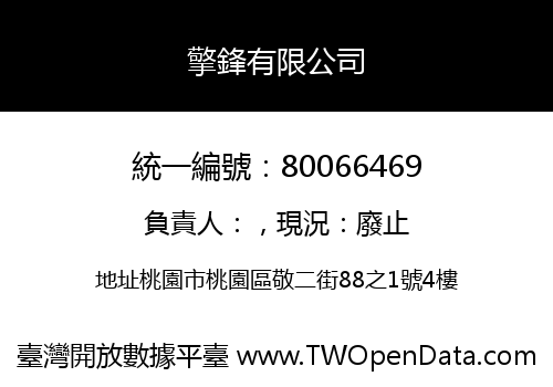 擎鋒有限公司