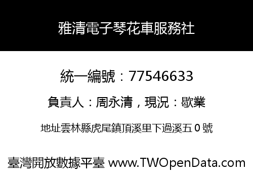 雅清電子琴花車服務社
