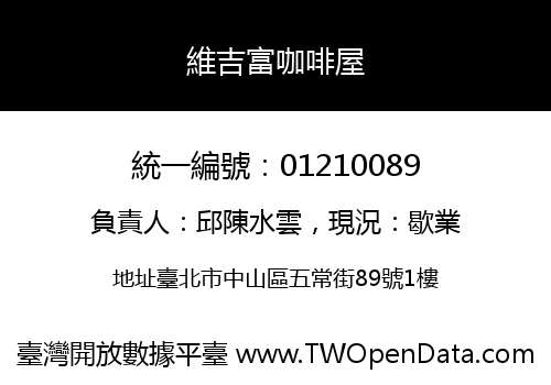 維吉富咖啡屋