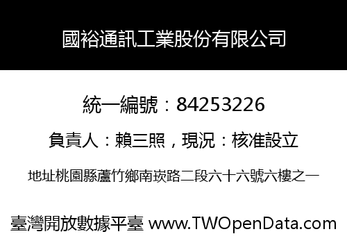 國裕通訊工業股份有限公司
