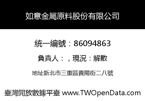 如意金屬原料股份有限公司