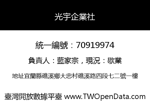 光宇企業社