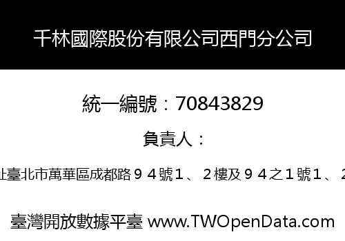 千林國際股份有限公司西門分公司