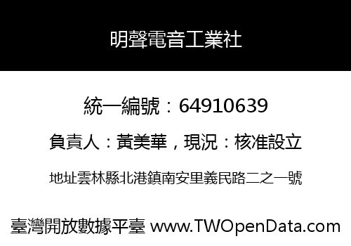 明聲電音工業社