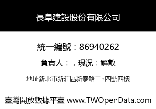 長阜建設股份有限公司