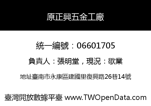 原正興五金工廠