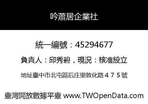 吟蕭居企業社