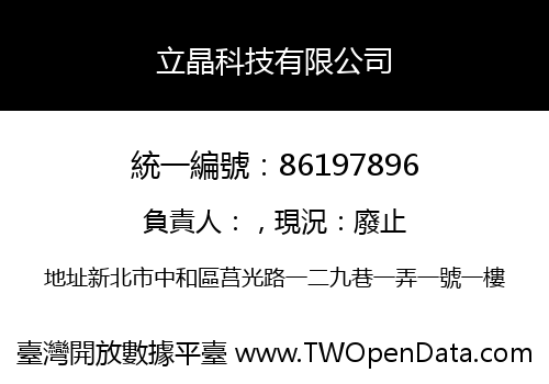 立晶科技有限公司