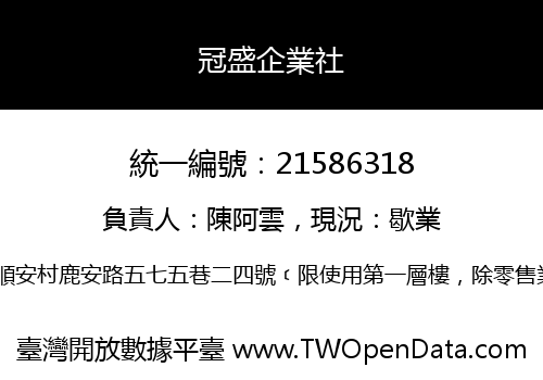 冠盛企業社