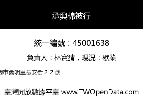 承興棉被行