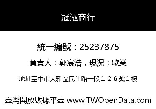 冠泓商行
