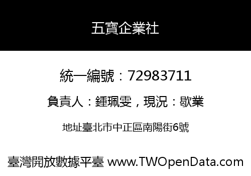 五寶企業社
