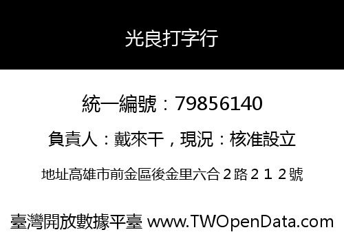 光良打字行