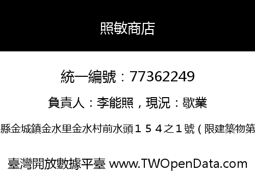 照敏商店