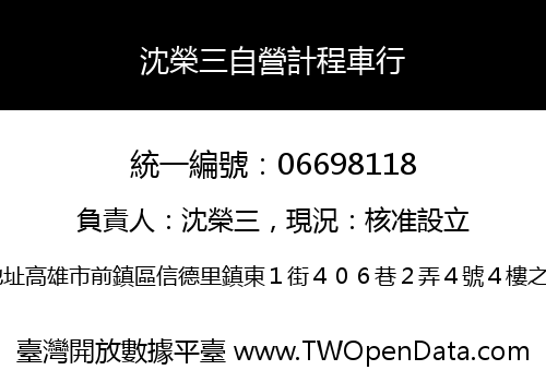 沈榮三自營計程車行