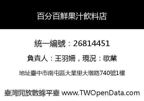 百分百鮮果汁飲料店