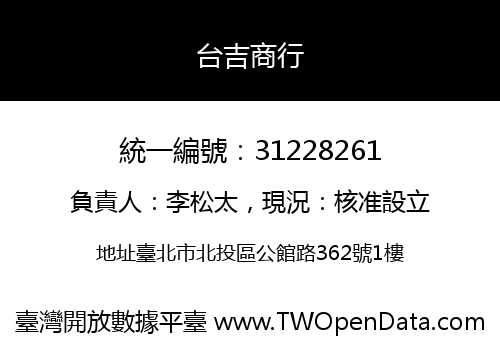 台吉商行