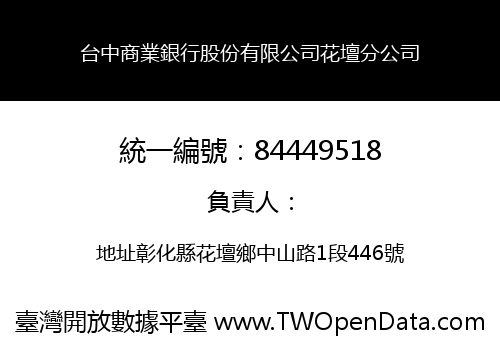 台中商業銀行股份有限公司花壇分公司
