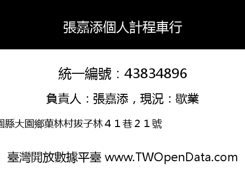 張嘉添個人計程車行