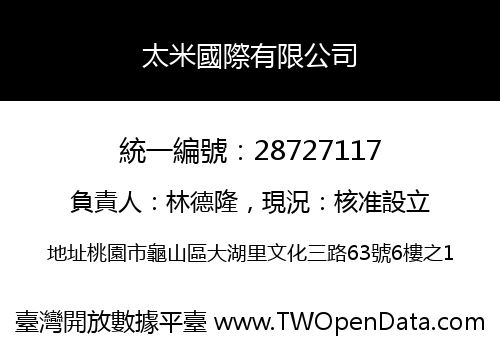太米國際有限公司