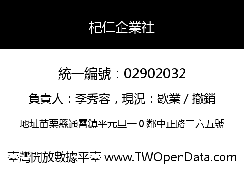 杞仁企業社