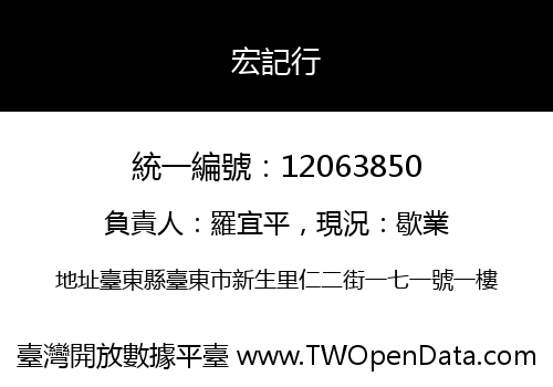 宏記行
