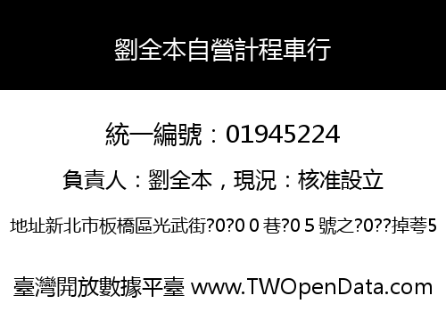 劉全本自營計程車行