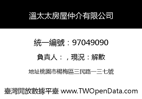 溫太太房屋仲介有限公司