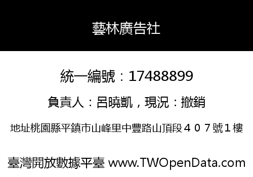 藝林廣告社