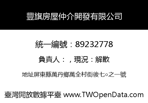 豐旗房屋仲介開發有限公司