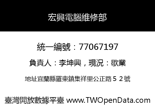 宏興電腦維修部