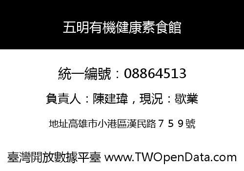 五明有機健康素食館