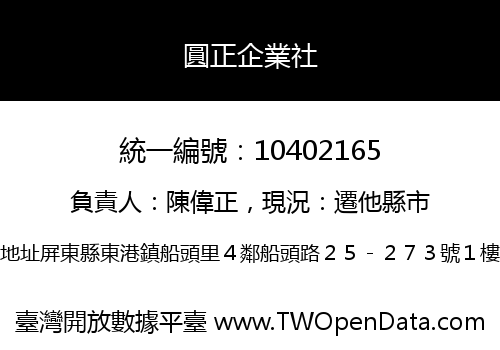 圓正企業社