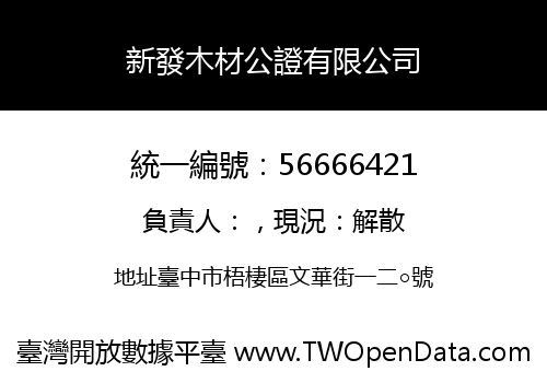 新發木材公證有限公司
