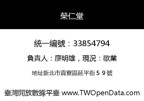 榮仁堂