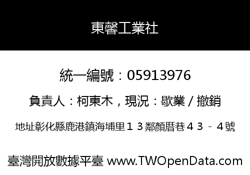 東馨工業社