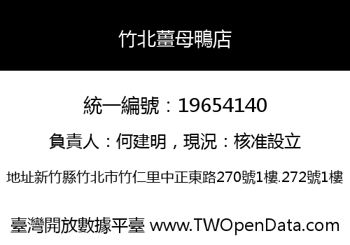 竹北薑母鴨店